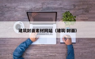 长葛建筑封面素材网站（建筑 封面）