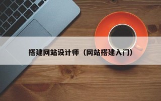 长葛搭建网站设计师（网站搭建入门）