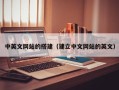长葛中英文网站的搭建（建立中文网站的英文）