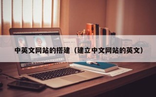 长葛中英文网站的搭建（建立中文网站的英文）