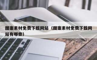 长葛图案素材免费下载网站（图案素材免费下载网站有哪些）