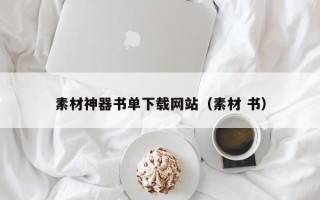 长葛素材神器书单下载网站（素材 书）