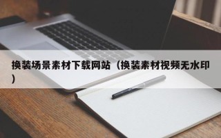 长葛换装场景素材下载网站（换装素材视频无水印）