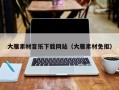 长葛大雁素材音乐下载网站（大雁素材免抠）
