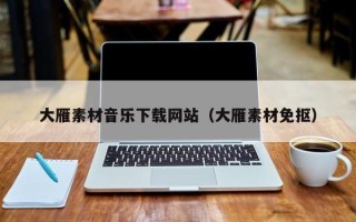 长葛大雁素材音乐下载网站（大雁素材免抠）