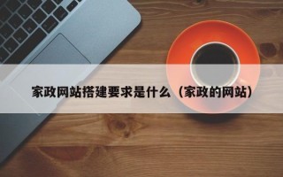 长葛家政网站搭建要求是什么（家政的网站）