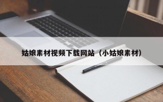 长葛姑娘素材视频下载网站（小姑娘素材）