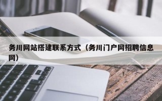 长葛务川网站搭建联系方式（务川门户网招聘信息网）