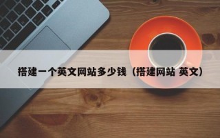 长葛搭建一个英文网站多少钱（搭建网站 英文）