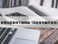 长葛免费动态素材下载网站（动态素材图片素材）