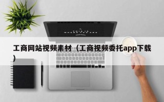 长葛工商网站视频素材（工商视频委托app下载）