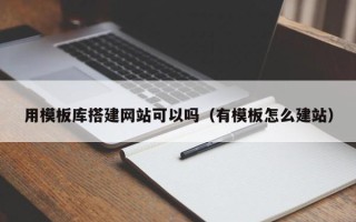 长葛用模板库搭建网站可以吗（有模板怎么建站）