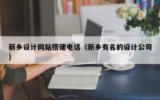 长葛新乡设计网站搭建电话（新乡有名的设计公司）
