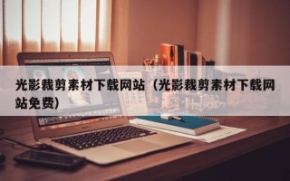 长葛光影裁剪素材下载网站（光影裁剪素材下载网站免费）