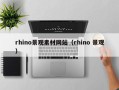 长葛rhino景观素材网站（rhino 景观）