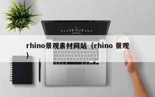 长葛rhino景观素材网站（rhino 景观）