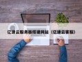 长葛亿速云服务器搭建网站（亿速云客服）