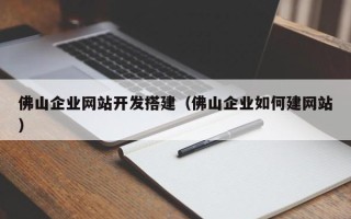 长葛佛山企业网站开发搭建（佛山企业如何建网站）