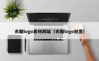 长葛衣服logo素材网站（衣服logo创意）