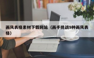 长葛画风表格素材下载网站（画手挑战9种画风表格）
