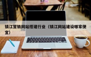 长葛镇江营销网站搭建行业（镇江网站建设哪家便宜）