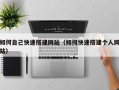 长葛如何自己快速搭建网站（如何快速搭建个人网站）
